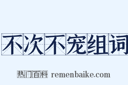 不次不宠组词是什么意思的图片